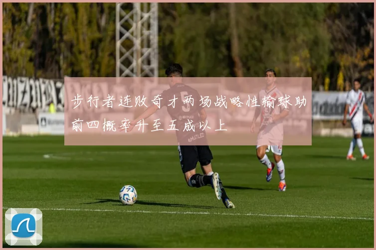 步行者连败奇才两场战略性输球助前四概率升至五成以上